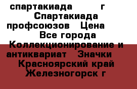 12.1) спартакиада : 1969 г - IX Спартакиада профсоюзов › Цена ­ 49 - Все города Коллекционирование и антиквариат » Значки   . Красноярский край,Железногорск г.